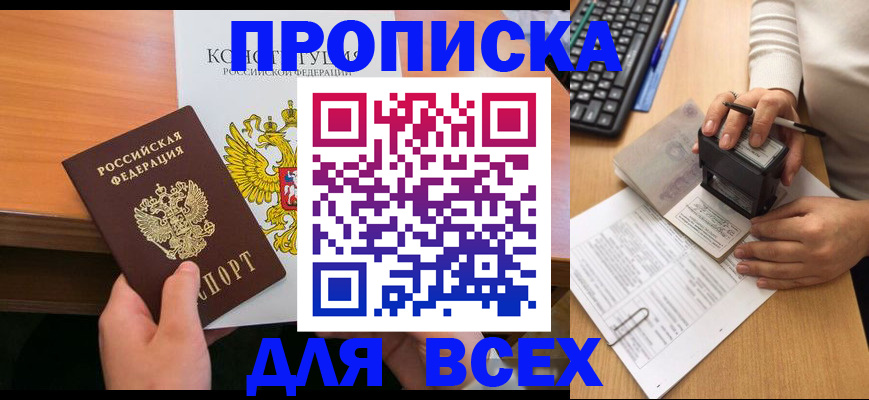 прописка от собственника в Подольске